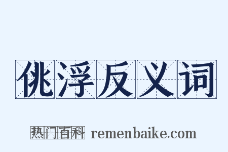 佻浮反义词是什么意思的图片